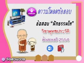 ข้อสอบเฉลยวิชาอนุพุทธประวัติ น.ธ.โท 2554