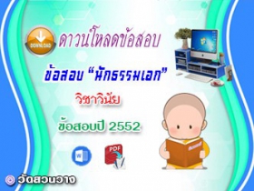 ข้อสอบเฉลยวิชาวินัยบัญญัติ น.ธ.เอก 2552