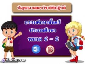 ปัญหาถาม-ตอบคิหิปฏิบัติหมวด ๔-๕ ธศ.ตรีประถม