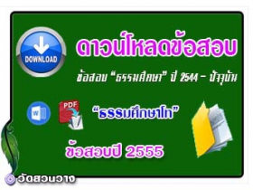 ข้อสอบและเฉลยธ.ศ.โทปี 2555