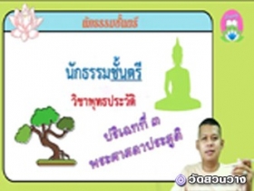 วิชาพุทธประวัติ ปริเฉทที่ ๓ พระศาสดาประสูติ นักธรรมตรี