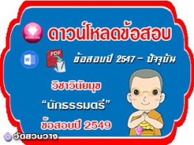 ข้อสอบเฉลยวิชาวินัยมุข น.ธ.ตรี 2549