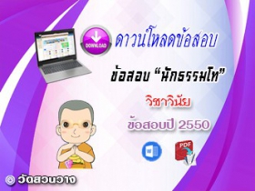 ข้อสอบเฉลยวิชาวินัยบัญญัติ น.ธ.โท 2550