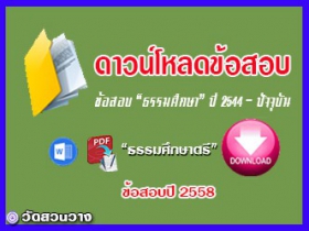 ข้อสอบและเฉลยธ.ศ.ตรีปี 2558