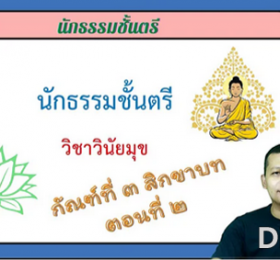 วิชาวินัยมุข กัณฑ์ที่ ๓ สิกขาบท ตอนที่ ๒