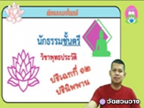 วิชาพุทธประวัติ ปริเฉทที่ ๑๒ ปรินิพพาน นักธรรมตรี