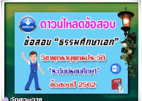 ข้อสอบเฉลยวิชาพุทธานุพุทธประวัติธศ.เอก มัธยมปี๖๑