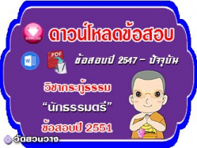 ข้อสอบวิชาเรียงความกระทู้ธรรม น.ธ.ตรี 2551