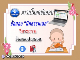 ข้อสอบเฉลยวิชาธรรมวิจารณ์ น.ธ.เอก 2559