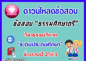 ข้อสอบเฉลยวิชาธรรมวิภาคธศ.ตรี ประถมปี๖๑