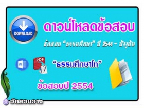 ข้อสอบและเฉลยธ.ศ.โทปี 2554