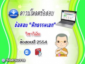 ข้อสอบเฉลยวิชาวินัยบัญญัติ น.ธ.เอก 2554