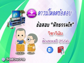 ข้อสอบเฉลยวิชาวินัยบัญญัติ น.ธ.โท 2556