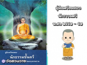 คู่มือเตรียมสอบนักธรรมชั้นตรีฉบับวัดพระธรรมกาย