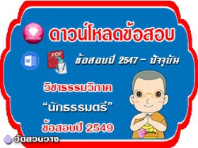 ข้อสอบเฉลยวิชาธรรมวิภาค น.ธ.ตรี 2549