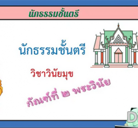 วิชาวินัยมุข กัณฑ์ที่ ๒ พระวินัย