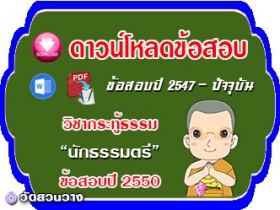 ข้อสอบวิชาเรียงความกระทู้ธรรม น.ธ.ตรี 2550