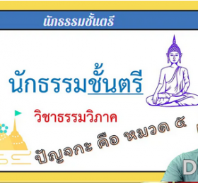 วิชาธรรมวิภาค ปัญจกะ คือ หมวด ๕