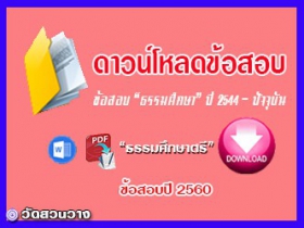 ข้อสอบและเฉลยธ.ศ.ตรีปี 2560