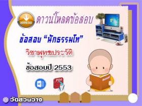 ข้อสอบเฉลยวิชาอนุพุทธประวัติ น.ธ.โท 2553