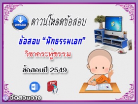 ข้อสอบวิชาเรียงความกระทู้ธรรม น.ธ.เอก 2549