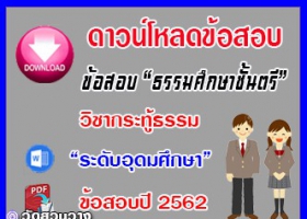 ข้อสอบเฉลยวิชาเรียงความกระทู้ธรรม ธศ.ตรี อุดมปี๖๒