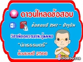 ข้อสอบวิชาเรียงความกระทุ้ธรรม น.ธ.ตรี ปี66