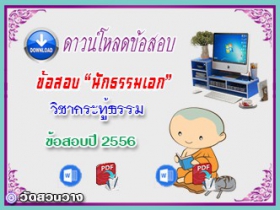 ข้อสอบวิชาเรียงความกระทู้ธรรม น.ธ.เอก 2556