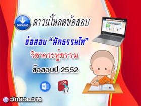 ข้อสอบวิชาเรียงความกระทู้ธรรม น.ธ.โท 2552