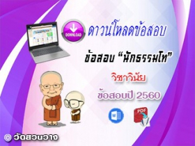 ข้อสอบเฉลยวิชาวินัยบัญญัติ น.ธ.โท 2560