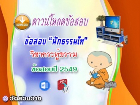 ข้อสอบวิชาเรียงความกระทู้ธรรม น.ธ.โท 2549