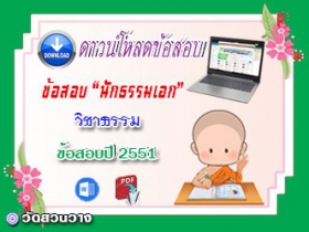 ข้อสอบเฉลยวิชาธรรมวิจารณ์ น.ธ.เอก 2551