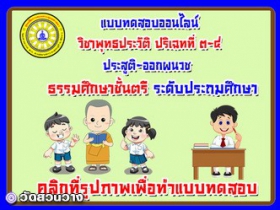 แบบทดสอบออนไลน์วิชาพุทธประวัติ ปริเฉทที่ 3 - 4   ธศ.ตรี  ประถม