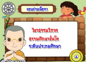 ขอบข่ายเนื้อหาวิชาธรรมวิภาค ธศ.โท ประถม