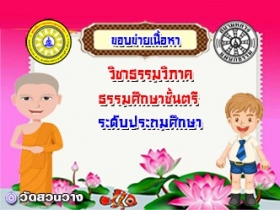 ขอบข่ายเนื้อหาวิชาธรรมวิภาค ธศ.ตรี ประถม