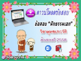 ข้อสอบเฉลยวิชาพุทธานุพุทธประวัติ น.ธ.เอก 2558