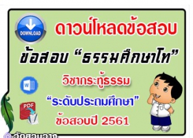 ข้อสอบวิชาเรียงความกระทู้ธรรม ธศ.โท ประถมปี๖๑