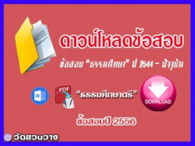 ข้อสอบและเฉลยธ.ศ.ตรีปี 2556