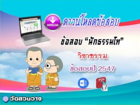 ข้อสอบเฉลยวิชาธรรมวิภาค น.ธ.โท 2547