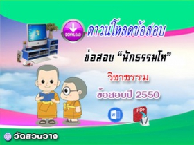 ข้อสอบเฉลยวิชาธรรมวิภาค น.ธ.โท 2550