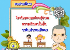 ขอบข่ายเนื้อหาวิชากระทู้ ธศ.โท ประถมศึกษา