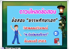 ข้อสอบเฉลยวิชาธรรมวิจารณ์ธศ.เอก มัธยมปี๖๑