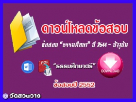 ข้อสอบและเฉลยธ.ศ.ตรีปี 2552