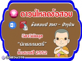 ข้อสอบเฉลยวิชาวินัยมุข น.ธ.ตรี 2552