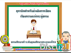 สุภาษิตสำหรับเขียนเรียงความแก้กระทู้ธรรม ธศ.ตรี อุดม