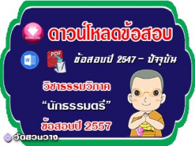 ข้อสอบเฉลยวิชาธรรมวิภาค น.ธ.ตรี 2557