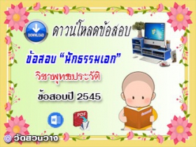 ข้อสอบเฉลยวิชาพุทธานุพุทธประวัติ น.ธ.เอก 2545