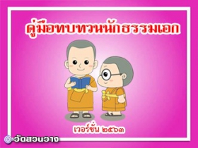 คู่มือทบทวนหลักสูตรนักธรรมเอก2563