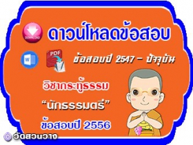 ข้อสอบวิชาเรียงความกระทู้ธรรม น.ธ.ตรี 2556