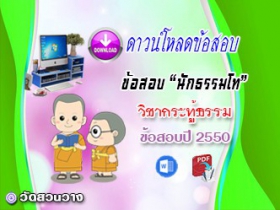 ข้อสอบวิชาเรียงความกระทู้ธรรม น.ธ.โท 2550